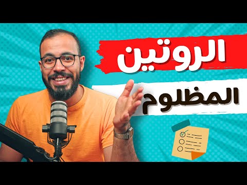 بدون الروتين لن تنجح 2026