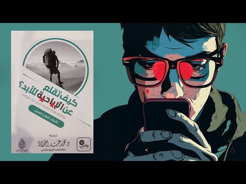 توقف عن الاستـ* ـمـ نــ اء فورا !! كتاب : كيف تقلـ ع عن الإىى*ـاحىة للأبد 2026