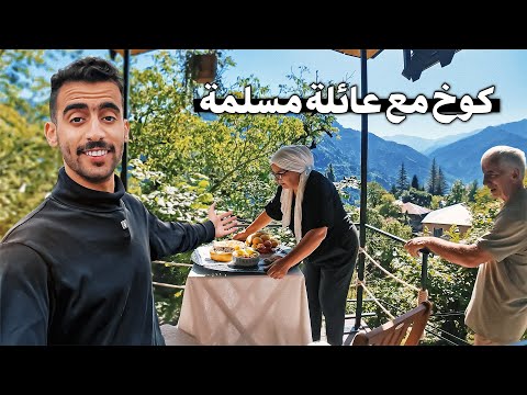سكنت مع عائلة مسلمة في جورجيا 2026