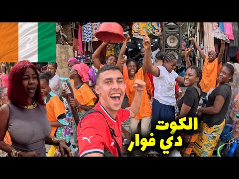 مصري في الكوت ديفوار ٤٨ ساعة خيالية و مجنونة – كأس أفريقيا 🇨🇮 2026