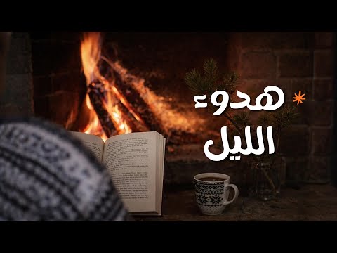 تعلمت من الليل ما لم يعلمني الناس! 2026