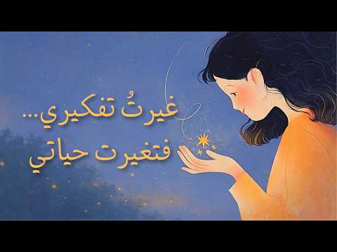 أشياء غيرت تفكيري 180 درجة للأفضل 2026