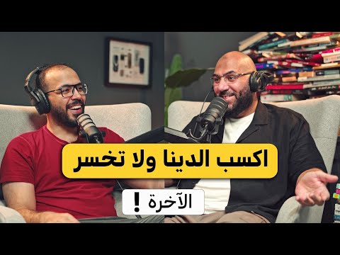 تجارة الدين مع أمير منير 2026