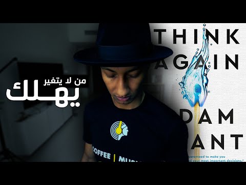 قوة اعادة التفكير – كتاب أعد التفكير – الجزء الاول – دوباميكافين 2026