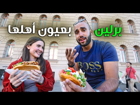 برلين بعيون أهلها | جولة في سوق المستعمل وتجربة اشهر مطعم دونر 2026
