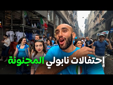 شاهد نابولي الفوضى و الاحتفالات المجنونة (الفوز بدوري إيطاليا) رحاليستا 2026