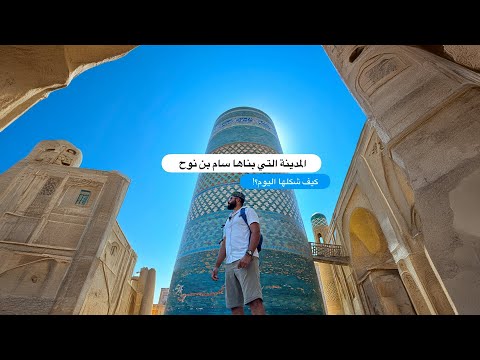 المدينة التي بناها سام ابن نبي الله نوح عليه السلام 2026