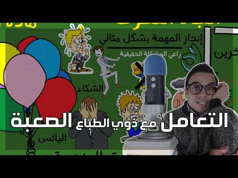 التعامل مع ذوي الطباع الصعبة – مراجعة كرتونية ل كتاب ريك برنكمان 2026