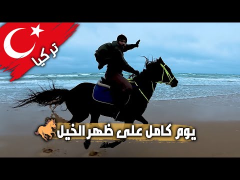 يوم كامل على ظهر الخيل 🐎 وسط غابات تركيا الممطرة! 🌧️ مغامرة لا تُنسى 2026