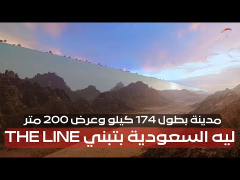 ليه السعودية بتبني المدينة الخطية THE LINE ومدن عائمة في مشروع نيوم ؟ وهل مصر جزء من مشروع نيوم؟ 2026