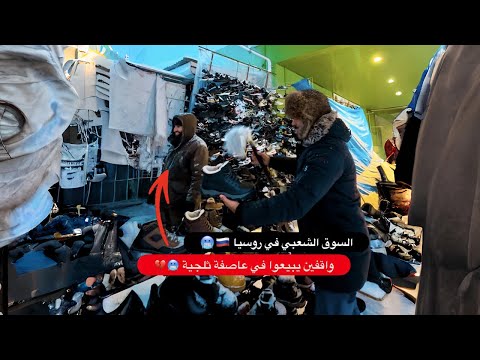 الأسواق الشعبيه في روسيا في العواصف الثلجية 🇷🇺🥶 2026