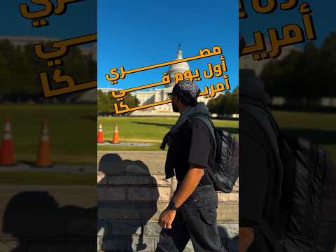 اول يوم في امريكا 😎🇺🇸الفلوج كامل علي القناة 2026