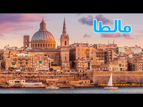 مالطا والهجرة ليها 2026