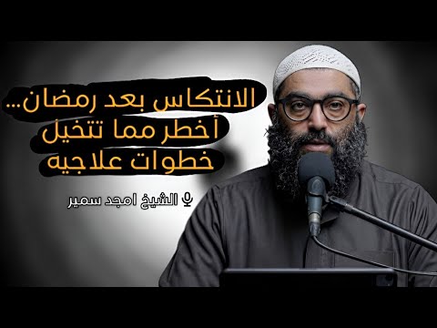 لو فاكر نفسك ملتزم اسمع الفيديو دا 2026