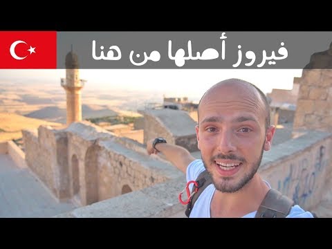 هذه هي ماردين في تركيا 🇹🇷 2026