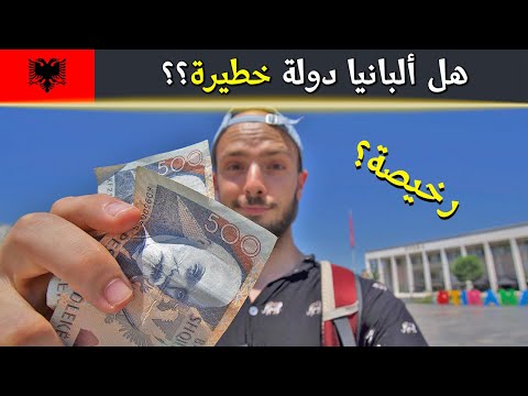 هل ألبانيا دولة خطيرة؟ 🇦🇱 2026