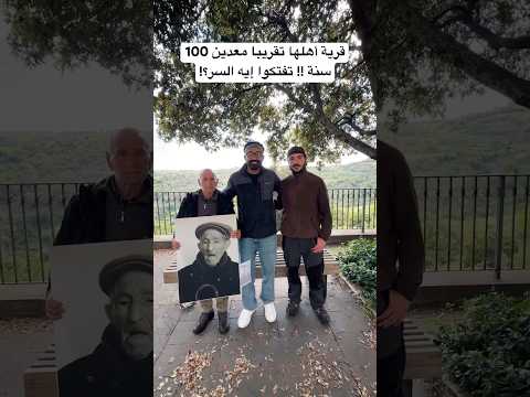 قرية أهلها بيعيشوا أكتر من 100 سنه !! 2026