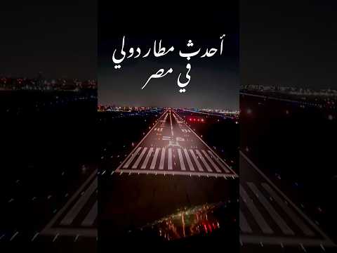 مطار سفنكس احدث واصغر مطار في الفاهرة بيخدم مناطق زياد وأكتوبر وإسكندرية والبحيرة #Ahmed_Hamdy 2026
