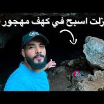مغامره استكشاف كهف زيوس 2026