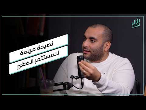 نصيحة مهمة للمستثمر الصغير من طاهر المعتز بالله في ظل الظروف الراهنة في الشرق الأوسط 2026