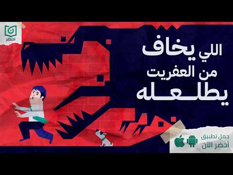 لعبة الخوف – كتاب : فن إدارة المخاوف وبناء الثقة في النفس #أخضر 2026