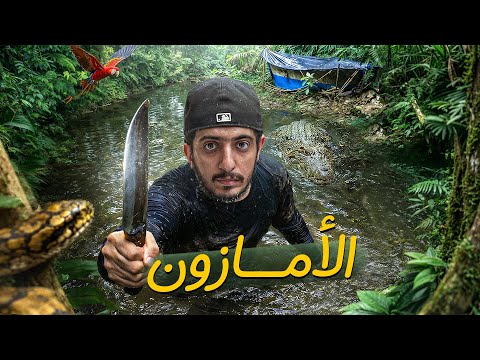 دخلت غابات الأمازون والمكان مايرحم ! – Amazon Forest 2026