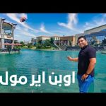 اوبن إير مول أحدث مول بداخله ترام وملاهي في مصر وهل يستحق الزيارة؟ 2026