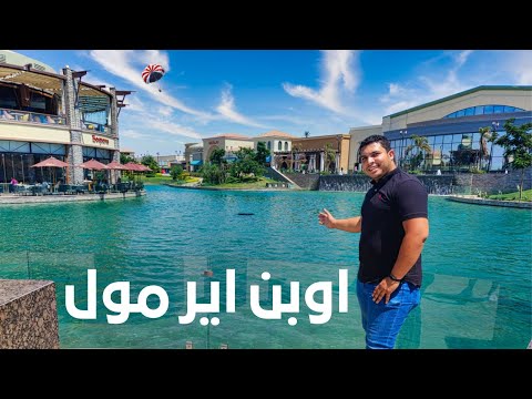 اوبن إير مول أحدث مول بداخله ترام وملاهي في مصر وهل يستحق الزيارة؟ 2026