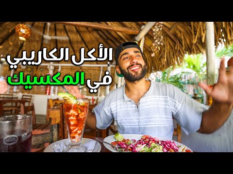 تجربة الأكل الكاريبي في شوارع المكسيك 2026