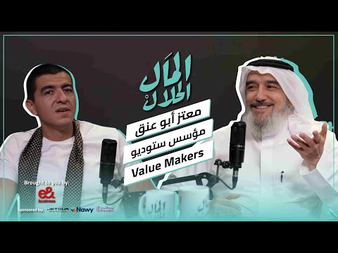 El Mal El Halal Podcast | المال الحلال 2026