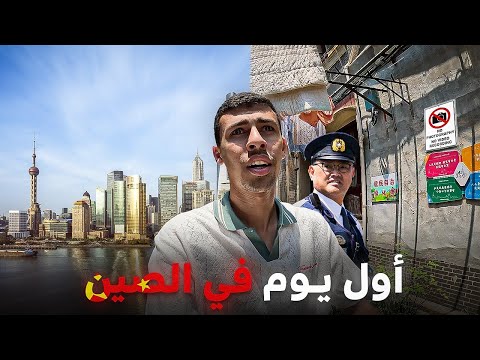 واقع الحياة في الصين صدمني! أول يوم في الصين 🇨🇳 2026