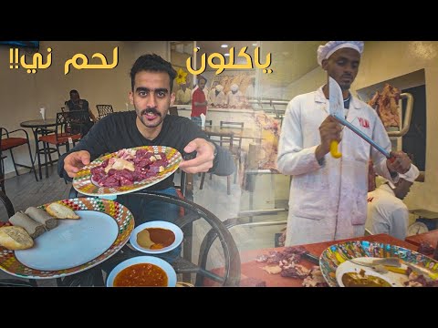 تجربة أكل اللحم الني من عادات إثيوبيا 2026