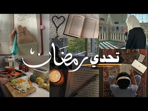 روتين رمضاني (للناس المشغولة) 2026