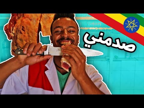 اغرب جزار شفته – اثيوبيا 2026