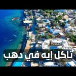 تاكل إيه في دهب 2026