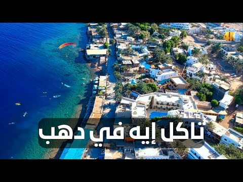 تاكل إيه في دهب 2026