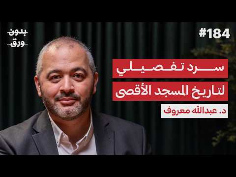 القبلة الأولى: الرواية التاريخية للمسجد الأقصى 2026