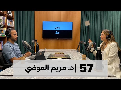 بدون ورق #57 2026