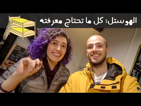 أرخص وأفضل طريقة سكن بالسفر 2026
