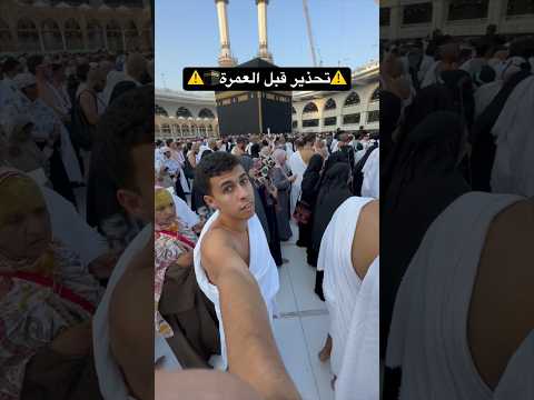 حاجات ضروري لازم تعرفها قبل العمرة🕋 2026