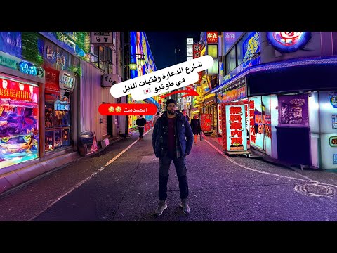 منطقة بنات الليل في طوكيو | الجانب المظلم للحياة الليلية في اليابان 😳🇯🇵 2026