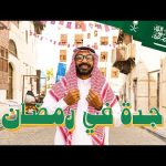أجواء رمضان في شوارع جدة !! 2026