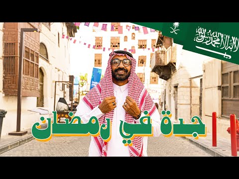 أجواء رمضان في شوارع جدة !! 2026