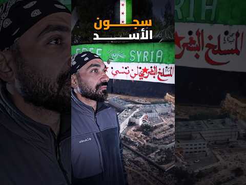 سقوط سجن صيدنايا ،، اخر سجون الاسد !! 2026