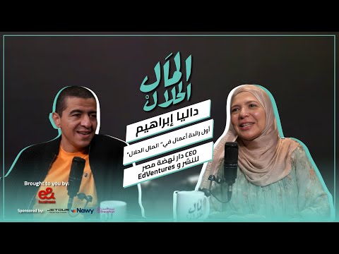 El Mal El Halal Podcast | المال الحلال | داليا إبراهيم 2026