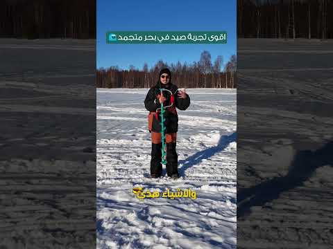 صيد الأسماك في فنلندا: التوقعات vs الواقع! 😂🎣 #فنلندا #icefishing 2026
