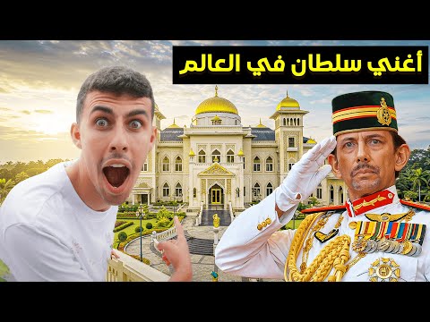 عشت 48 ساعة في أغنى دولة مسلمة غير عربية في العالم- سلطنة الذهب بروناي🇧🇳 2026