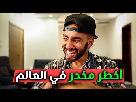 المخدر الأخطر في العالم ستتعرض له بدون أن تشعر في أمريكا اللاتينية 2026