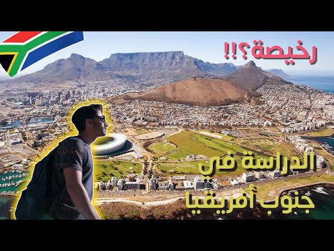 تجربة الدراسة في جنوب افريقيا 😎🇿🇦 2026