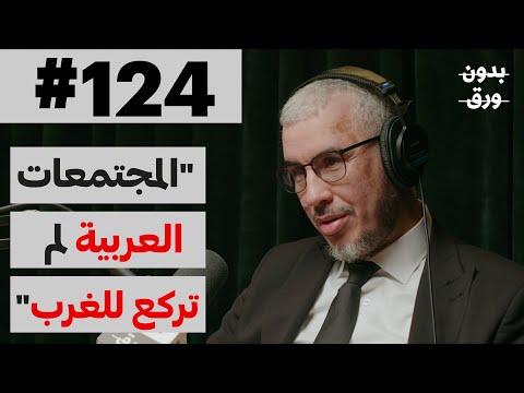 لماذا تقدم الغرب وتأخر الشرق؟ 2026